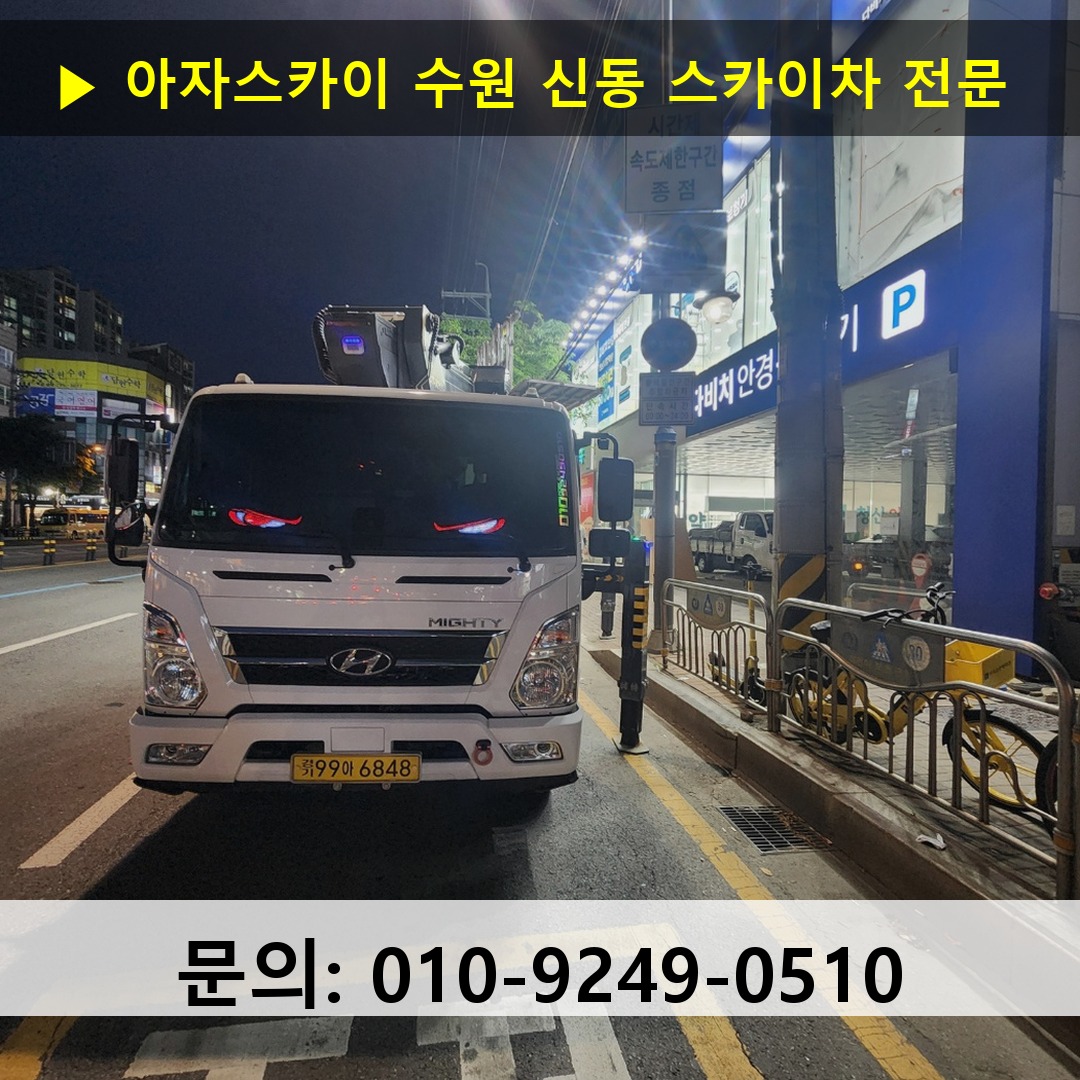 수원 신동 스카이차 스카이차 작업 완료
