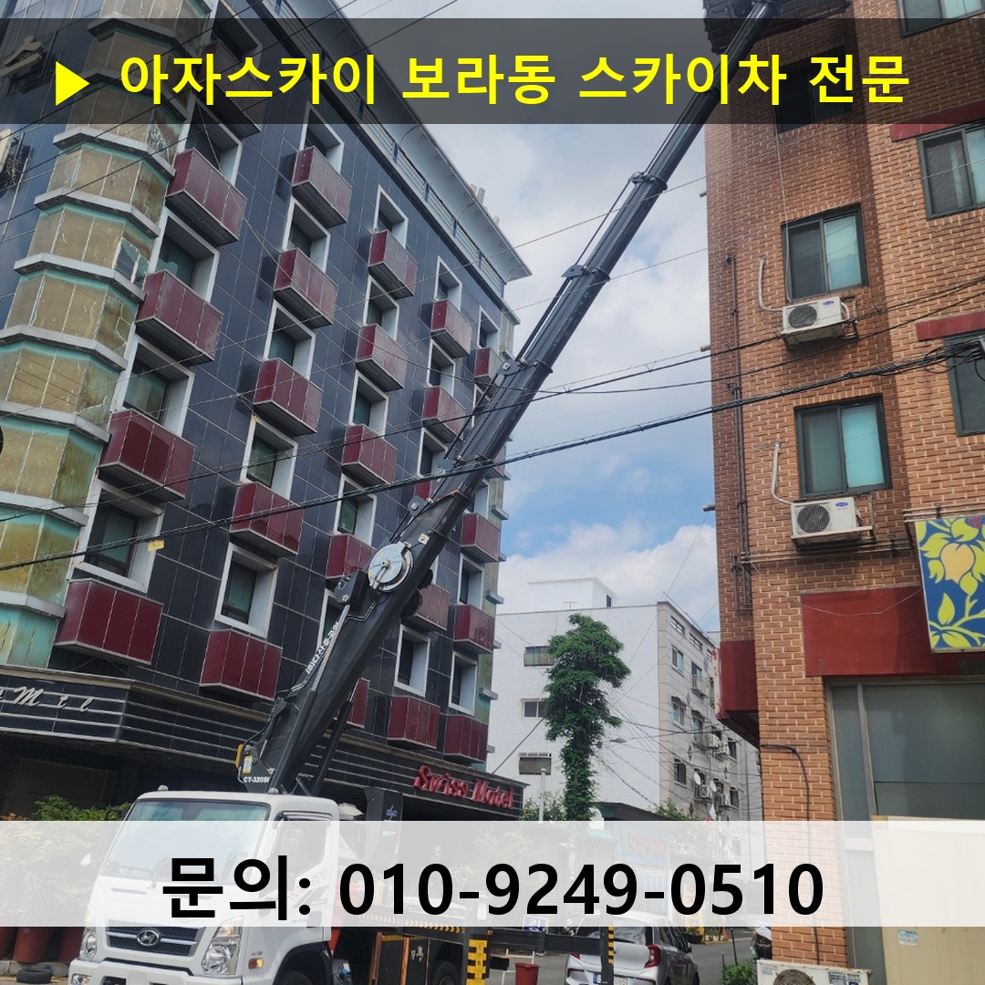 보라동 스카이차 스카이차 작업 완료
