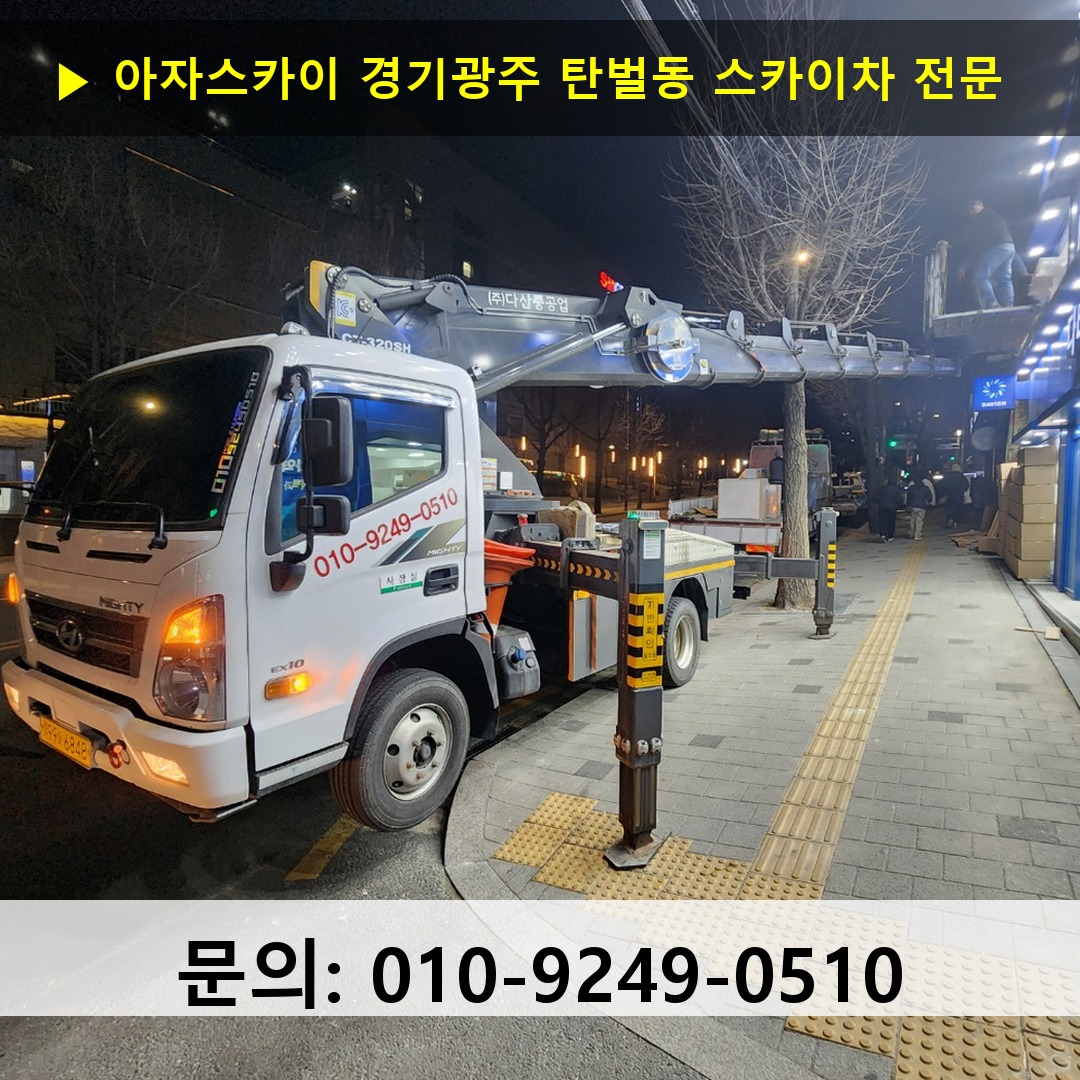 경기광주 탄벌동 스카이차 스카이차 작업 완료