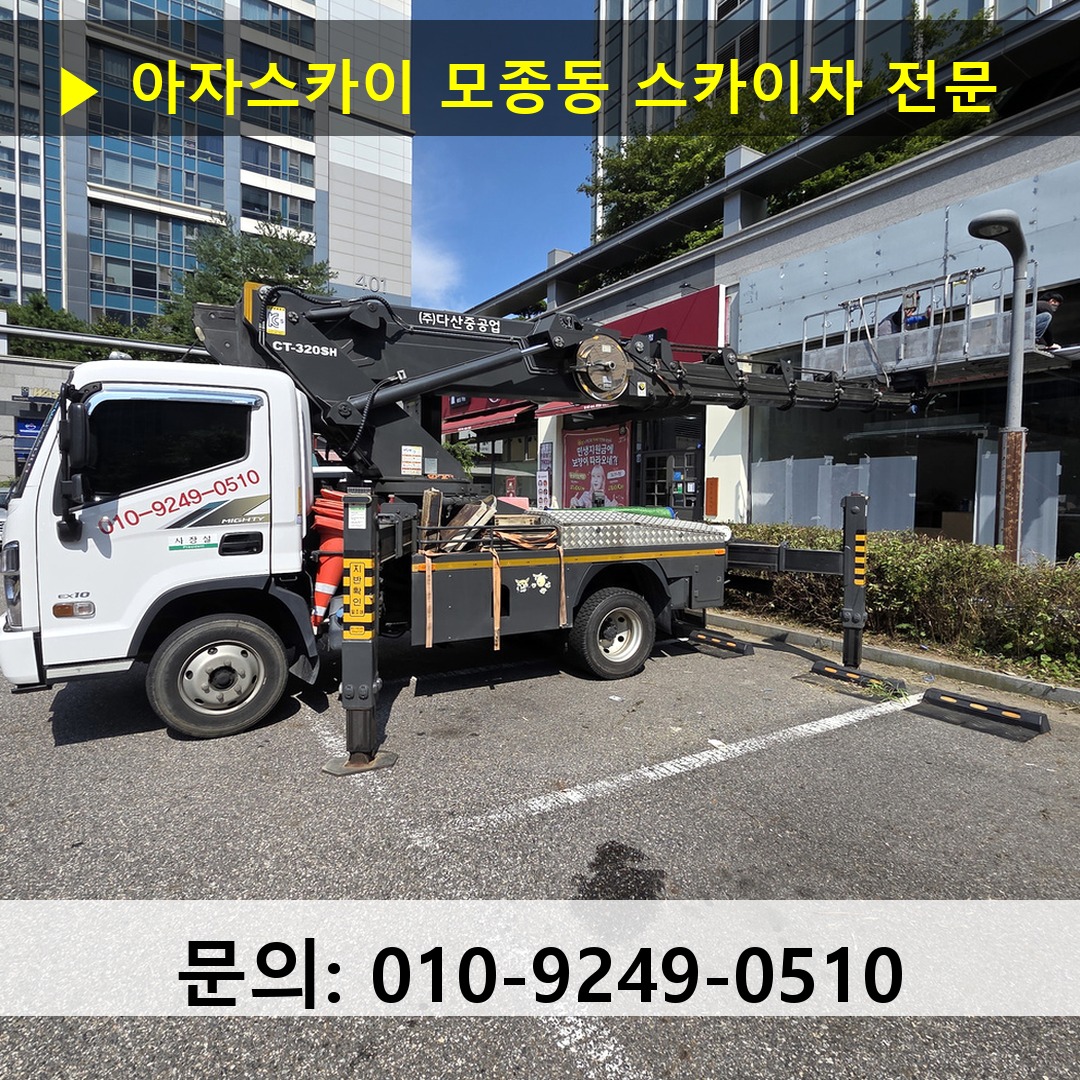 모종동 스카이차 스카이차 작업 완료