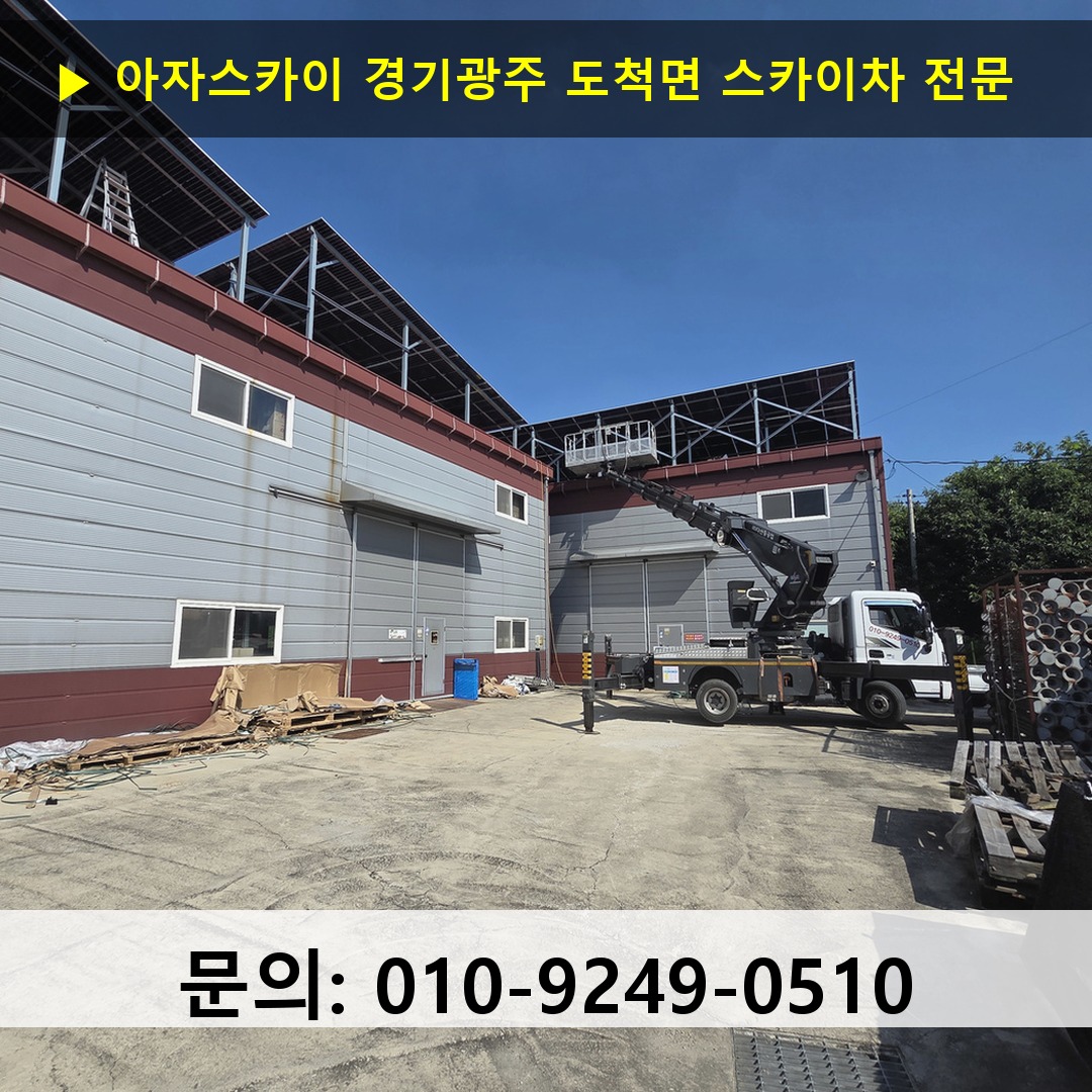 경기광주 도척면 스카이차 스카이차 작업 완료