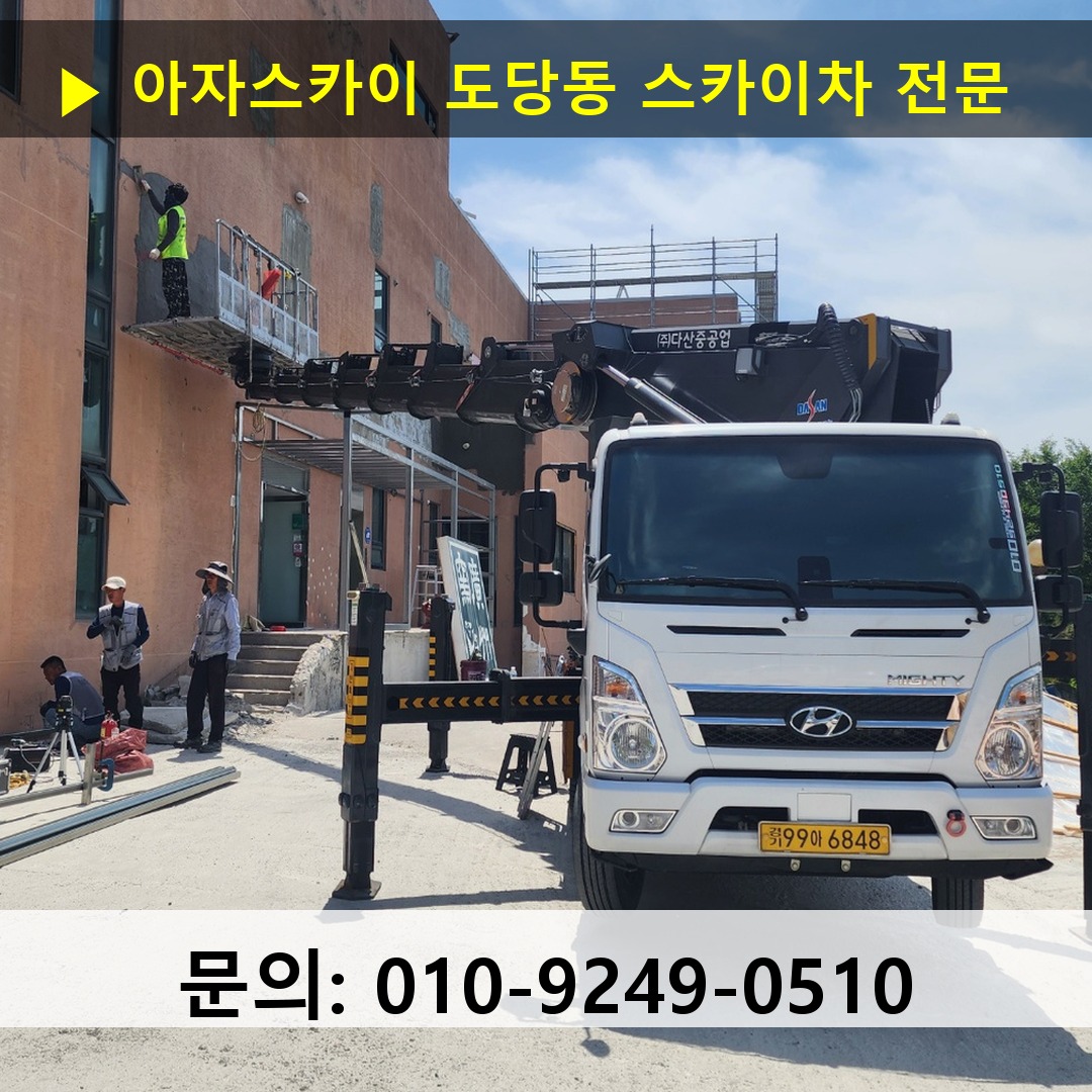 도당동 스카이차 스카이차 작업 완료