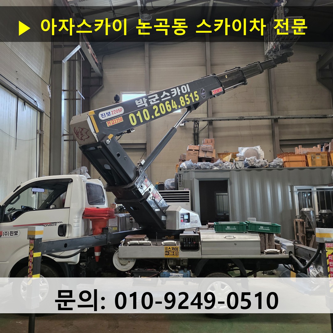 논곡동 스카이차 스카이차 작업 완료