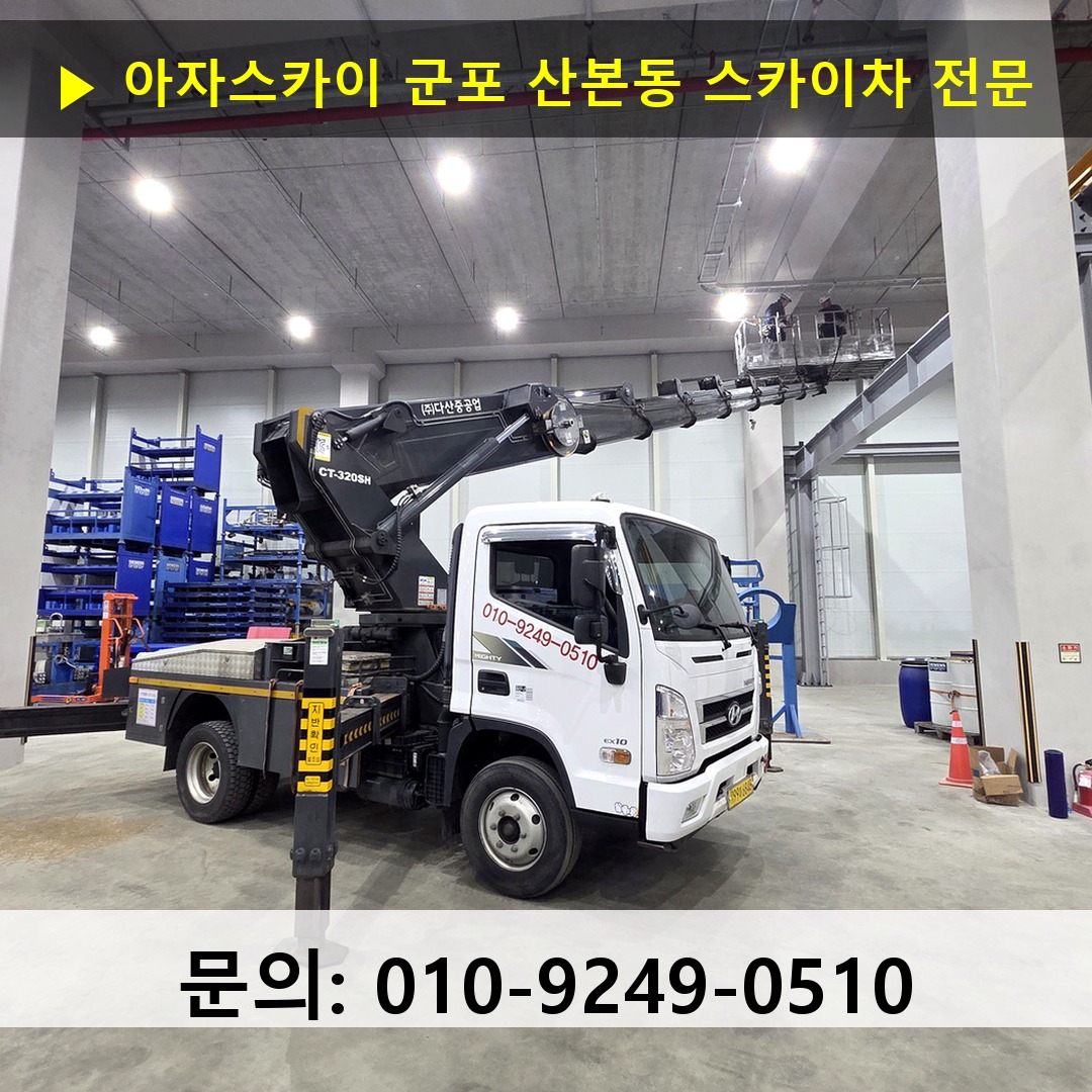 군포 산본동 스카이차 스카이차 작업 완료