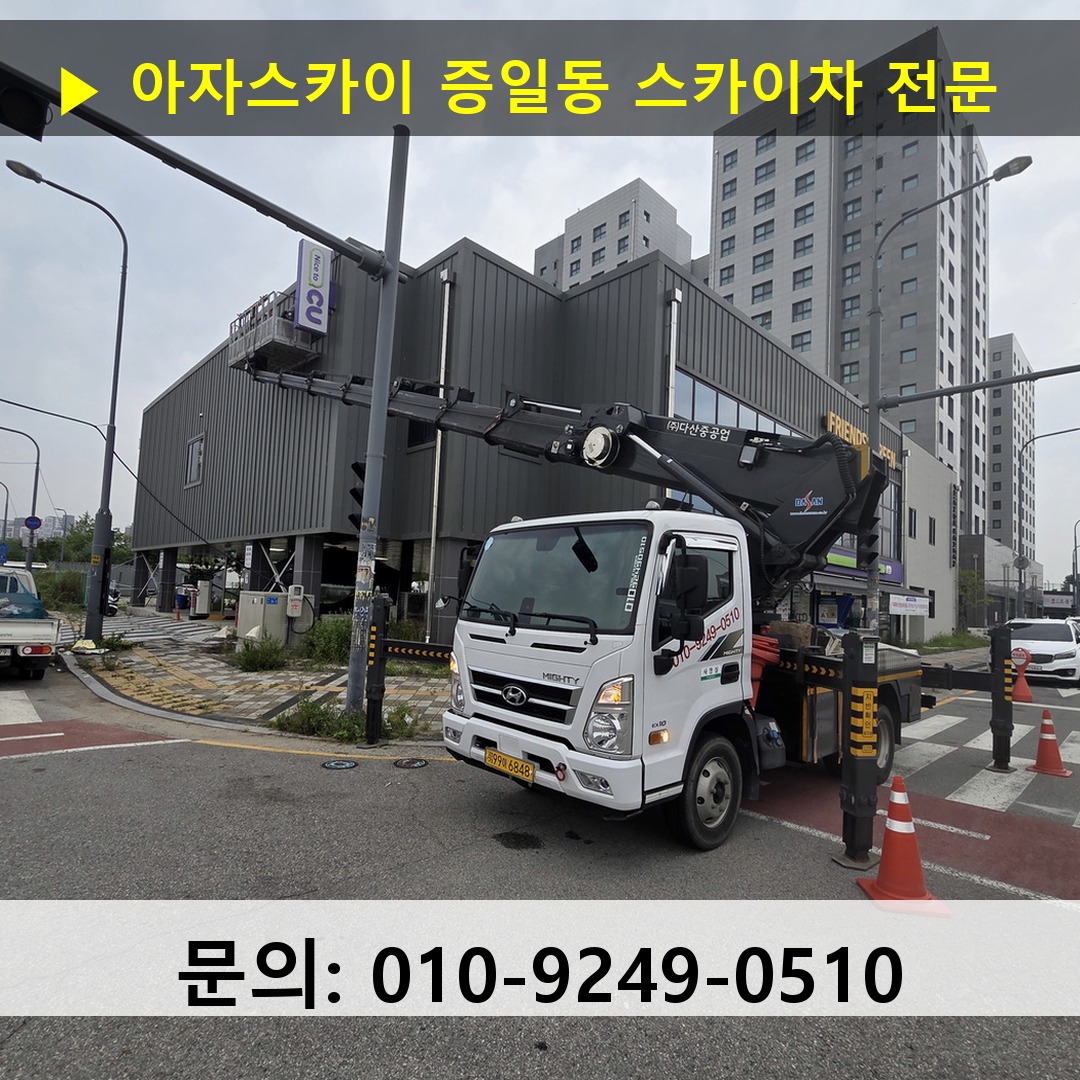 증일동 스카이차 스카이차 작업 완료