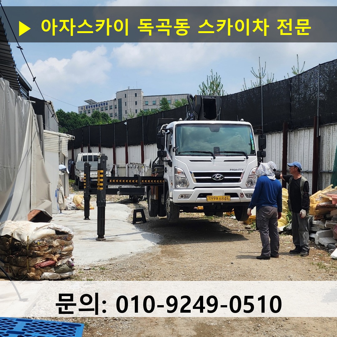 독곡동 스카이차 스카이차 작업 완료