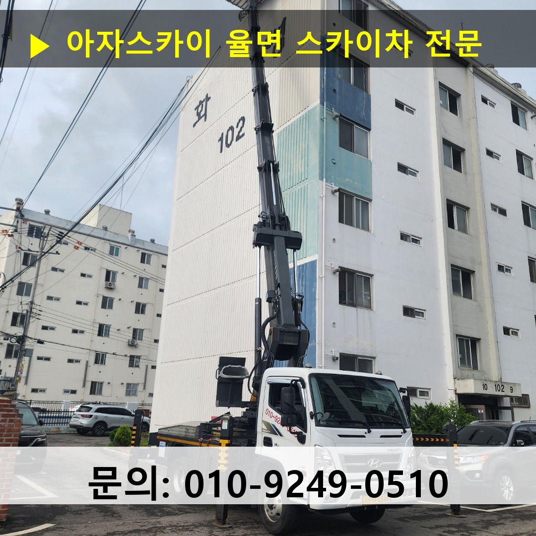율면 스카이차 스카이차 작업 완료