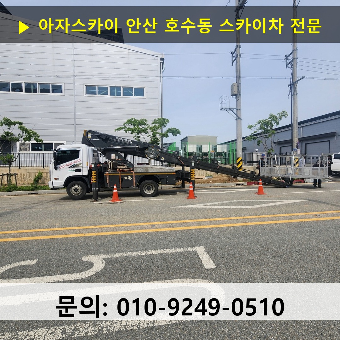 안산 호수동 스카이차 스카이차 작업 완료