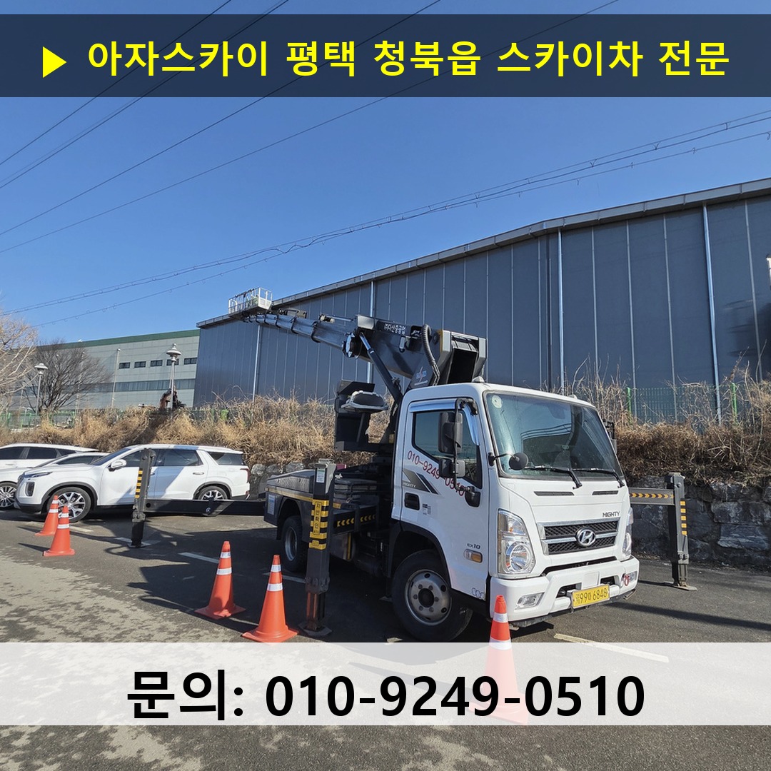 평택 청북읍 스카이차 스카이차 작업 완료
