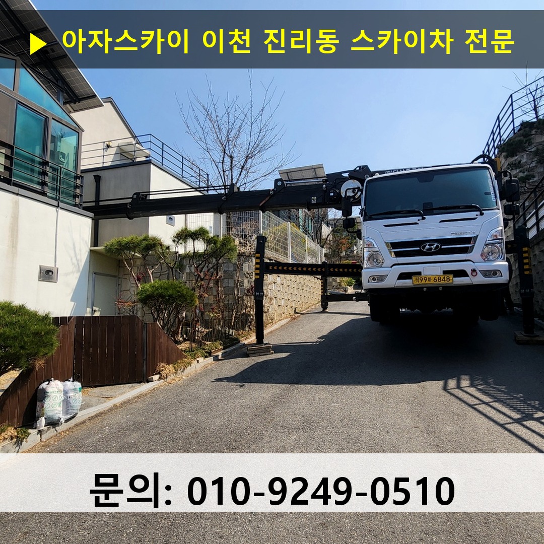 이천 진리동 스카이차 스카이차 작업 완료
