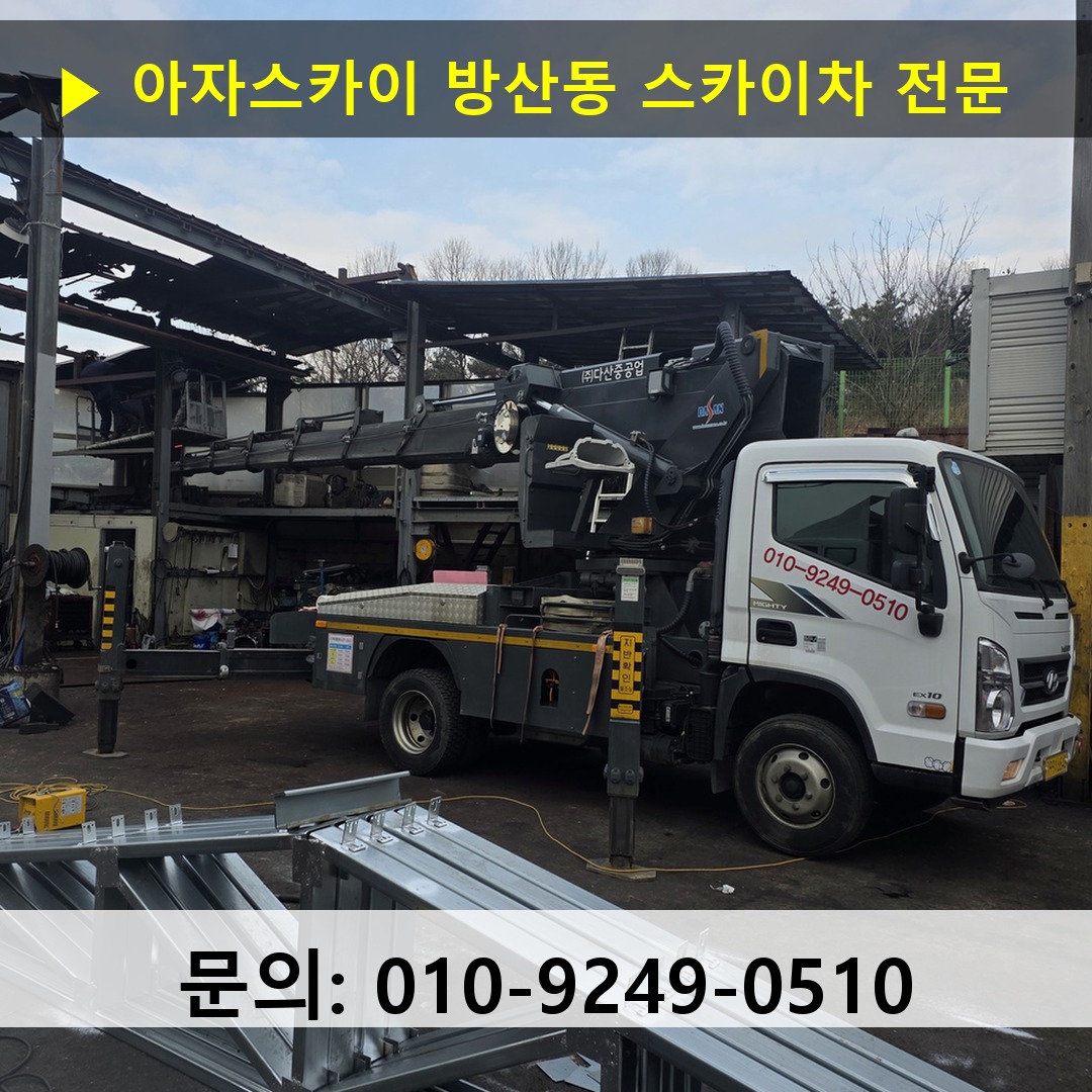 방산동 스카이차 스카이차 작업 완료
