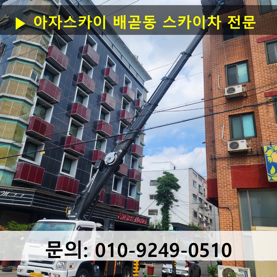 배곧동 스카이차 스카이차 작업 완료