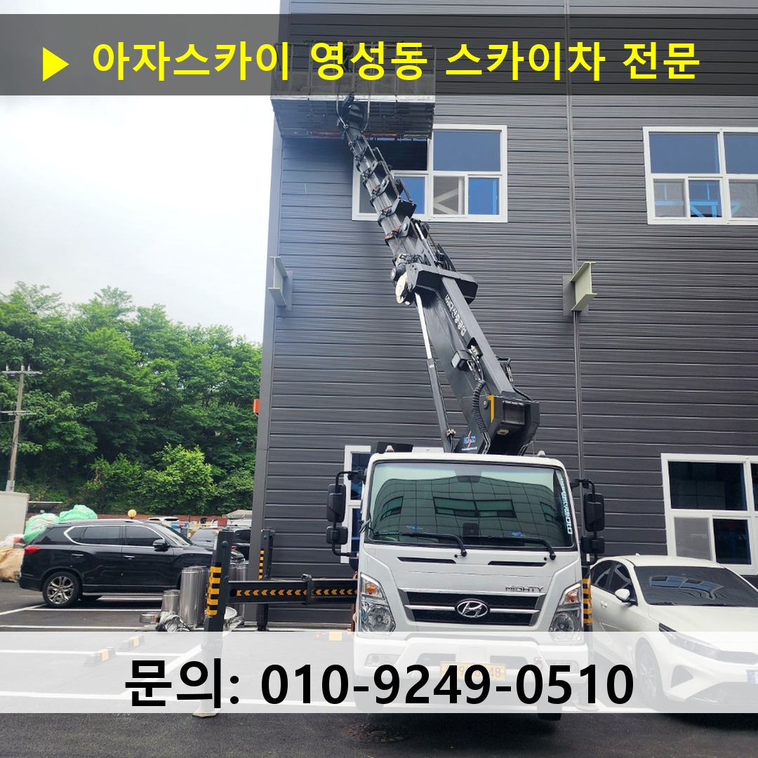 영성동 스카이차 스카이차 작업 완료
