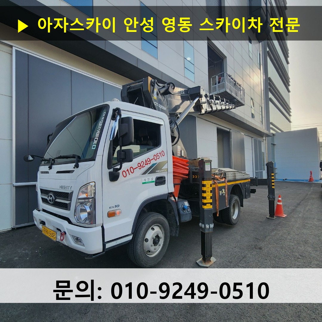 안성 영동 스카이차 스카이차 작업 완료