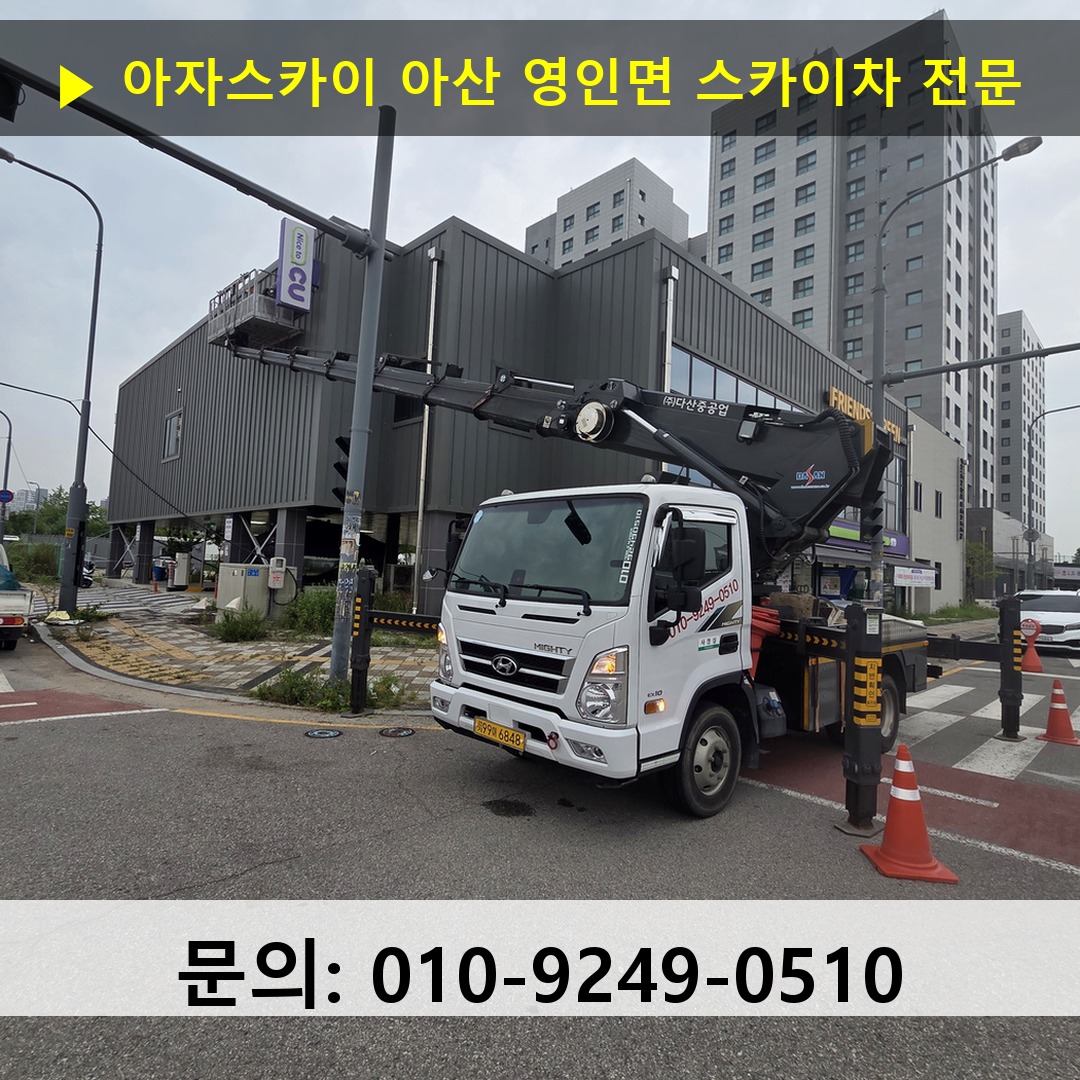 아산 영인면 스카이차 스카이차 작업 완료