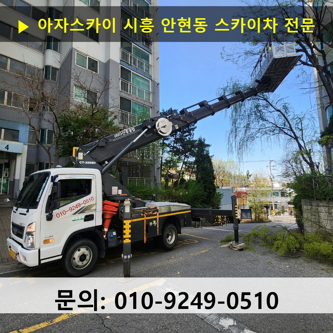 시흥 안현동 스카이차 스카이차 작업 완료