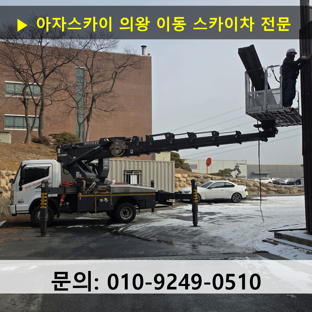 의왕 이동 스카이차 스카이차 작업 완료
