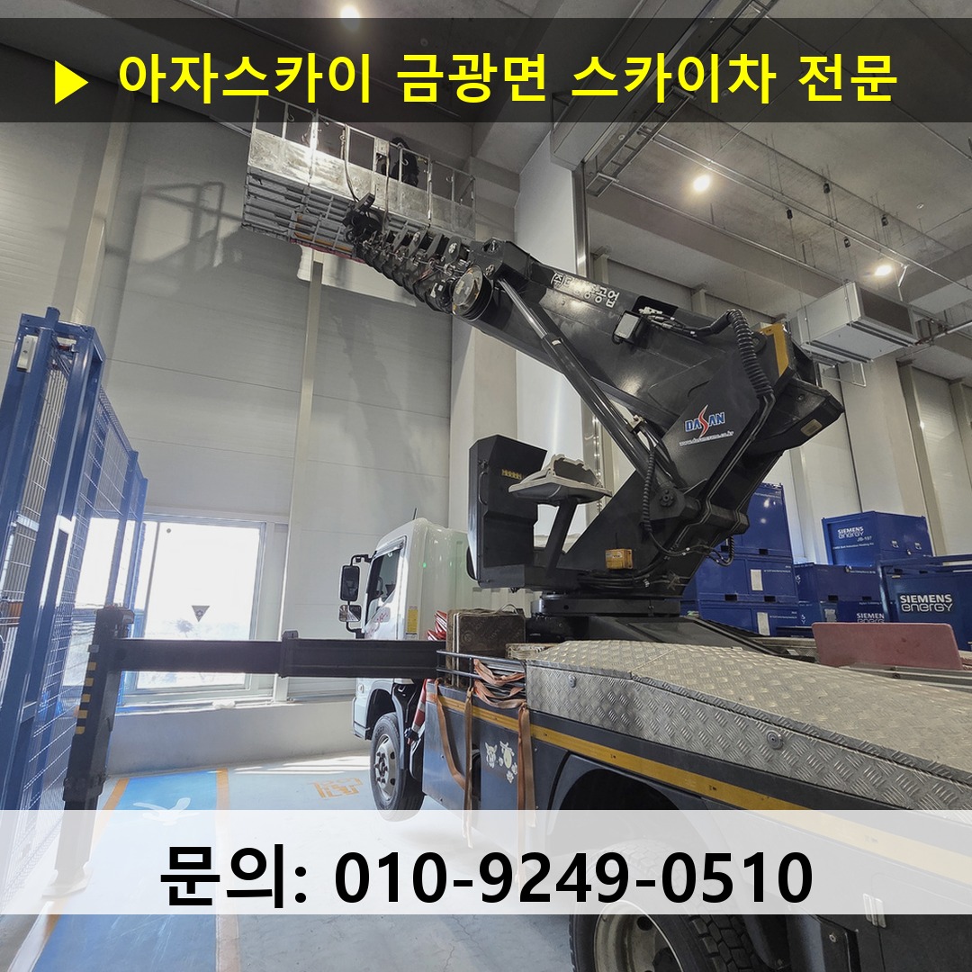 금광면 스카이차 스카이차 작업 완료