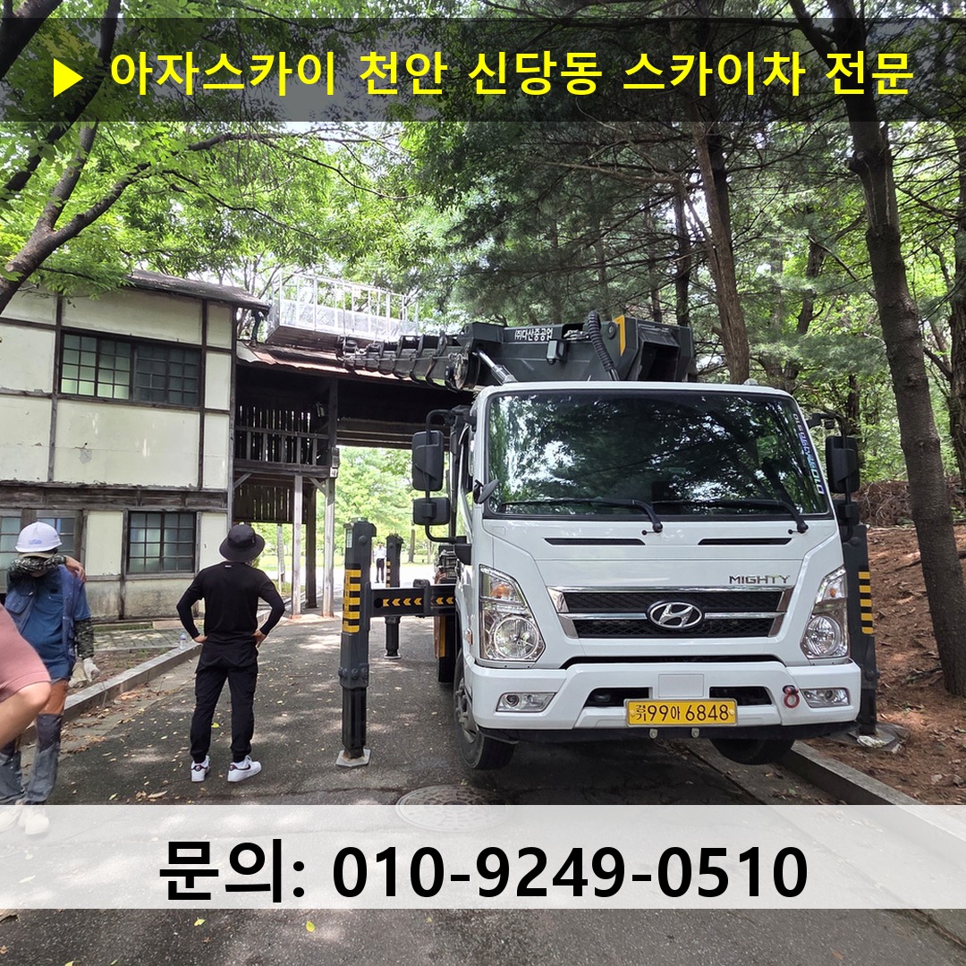 천안 신당동 스카이차 스카이차 작업 완료