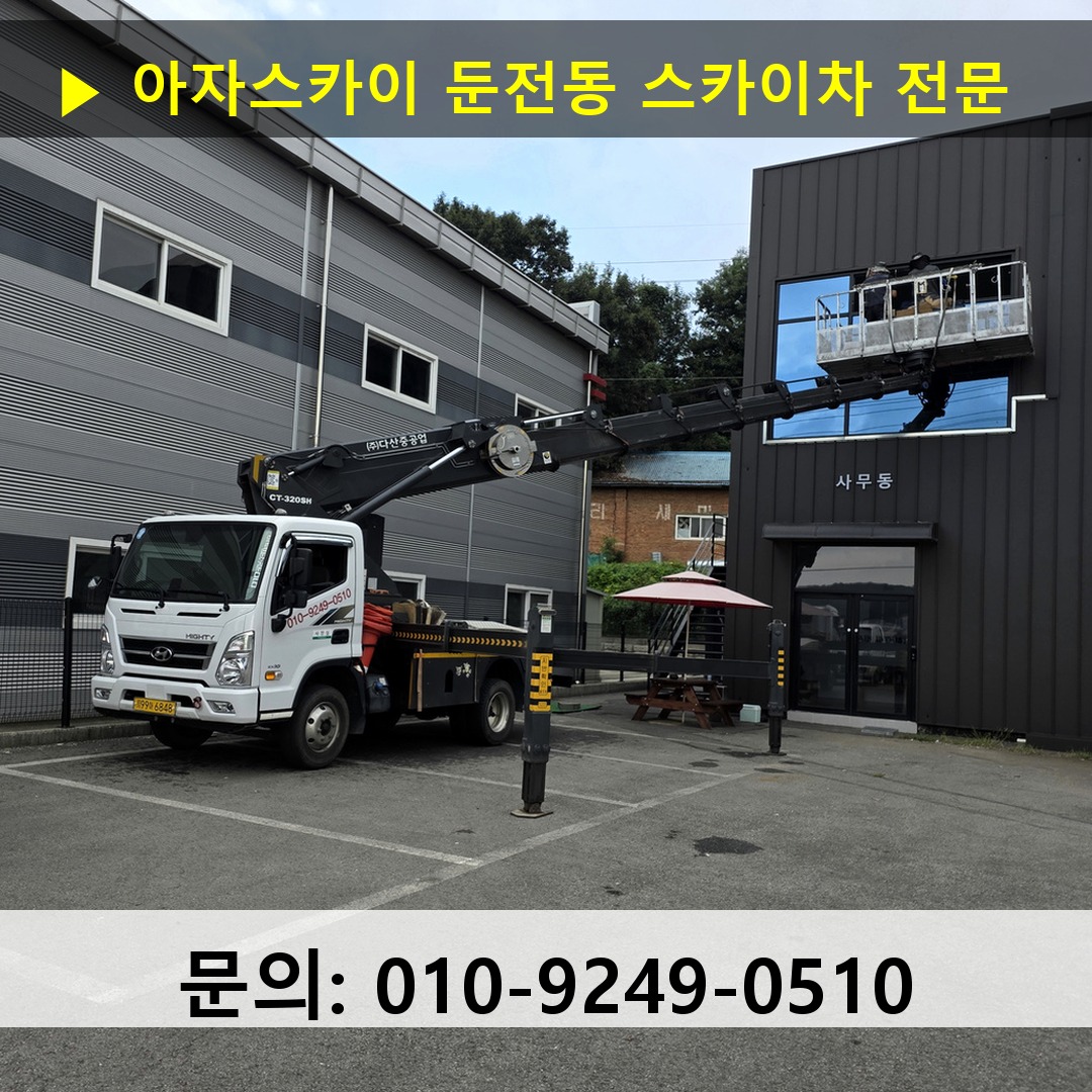 둔전동 스카이차 스카이차 작업 완료