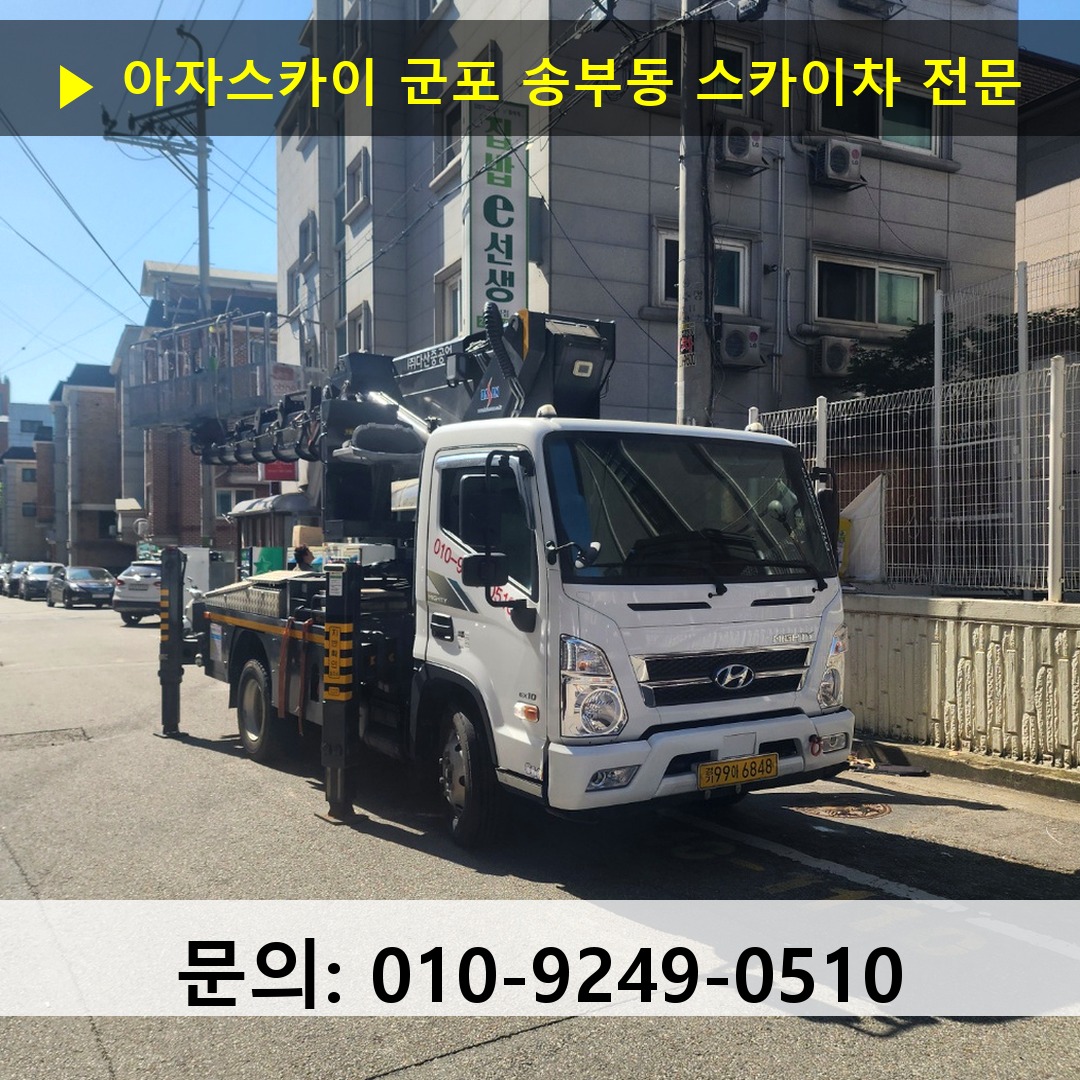 군포 송부동 스카이차 스카이차 작업 완료