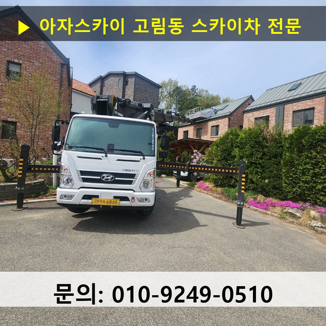 고림동 스카이차 스카이차 작업 완료