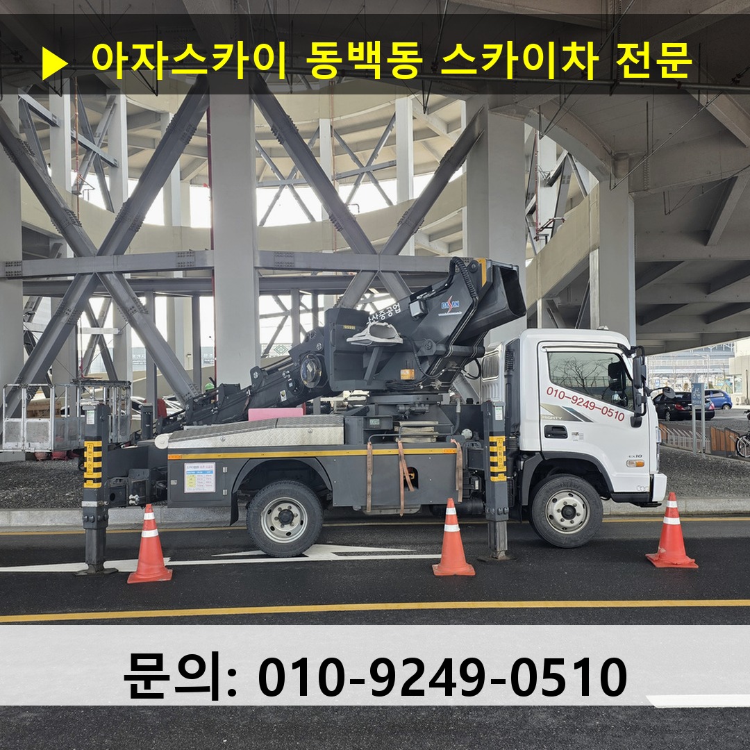 동백동 스카이차 스카이차 작업 완료 동백동 스카이차 스카이차 작업 완료