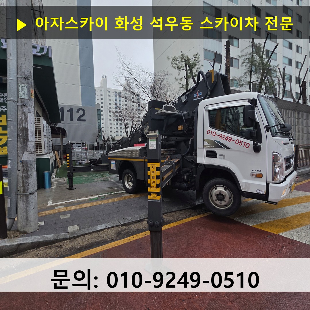 화성 석우동 스카이차 스카이차 작업 완료