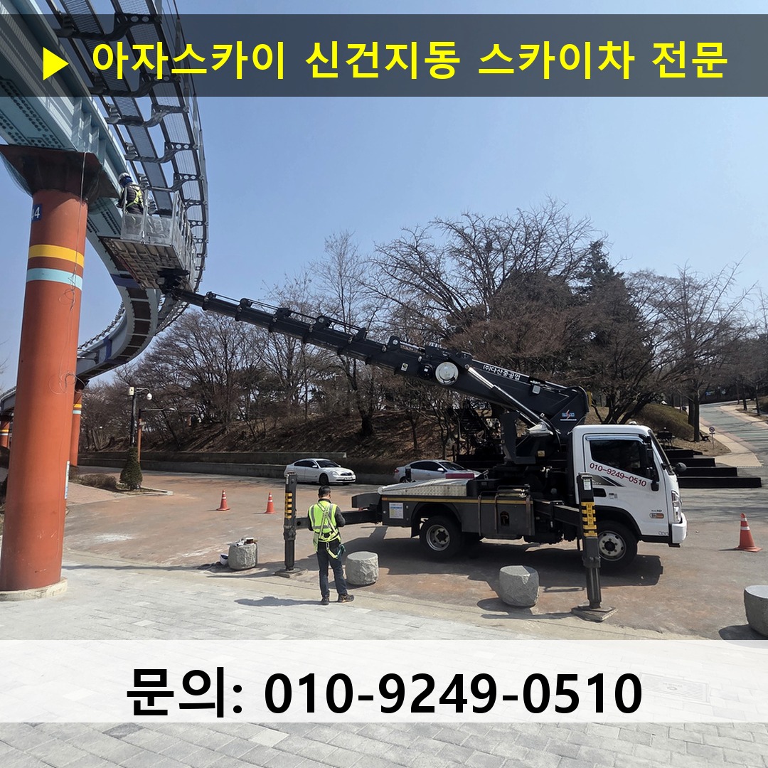신건지동 스카이차 스카이차 작업 완료