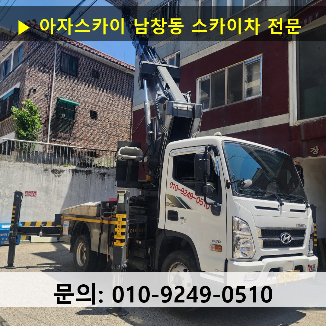 남창동 스카이차 스카이차 작업 완료