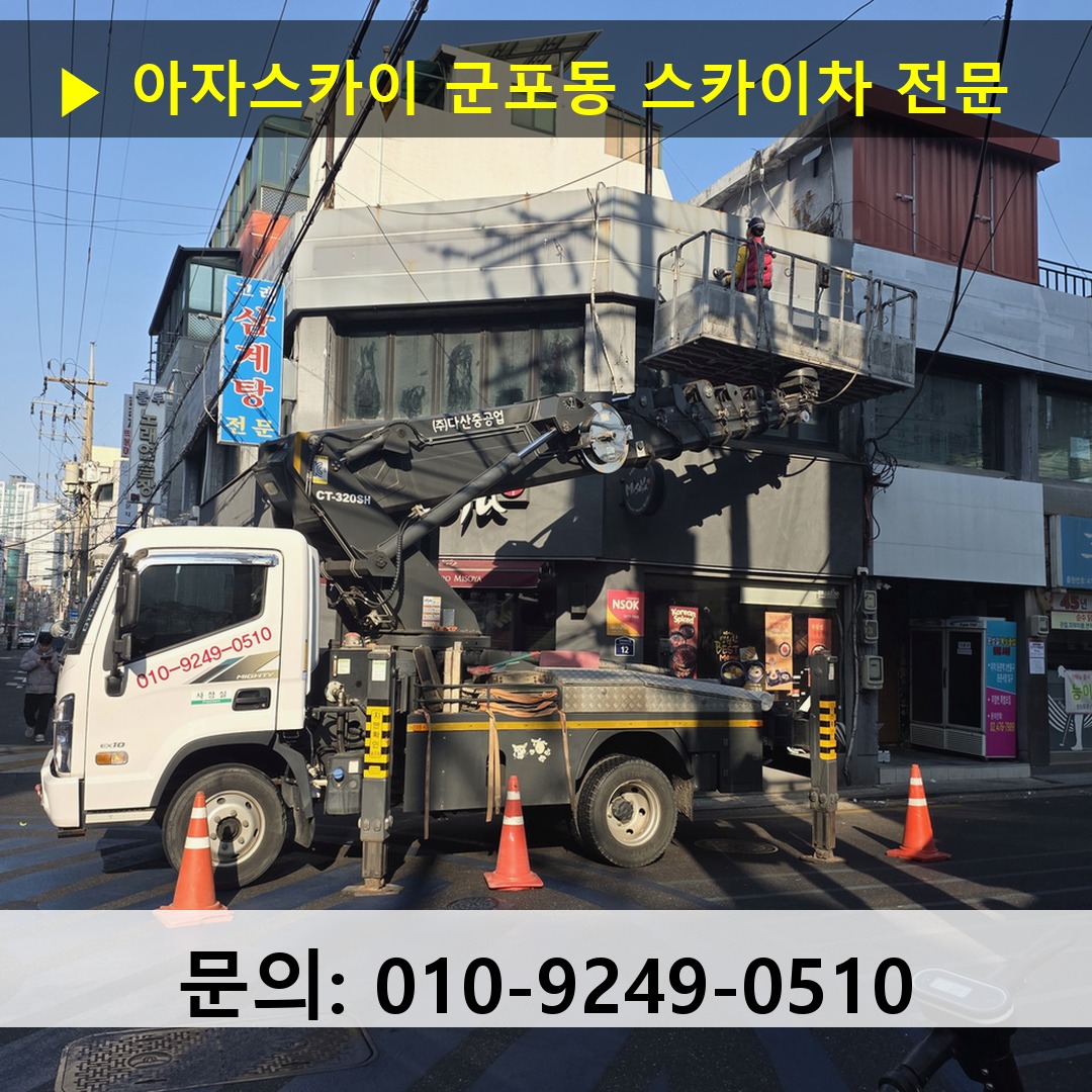 군포동 스카이차 스카이차 작업 완료