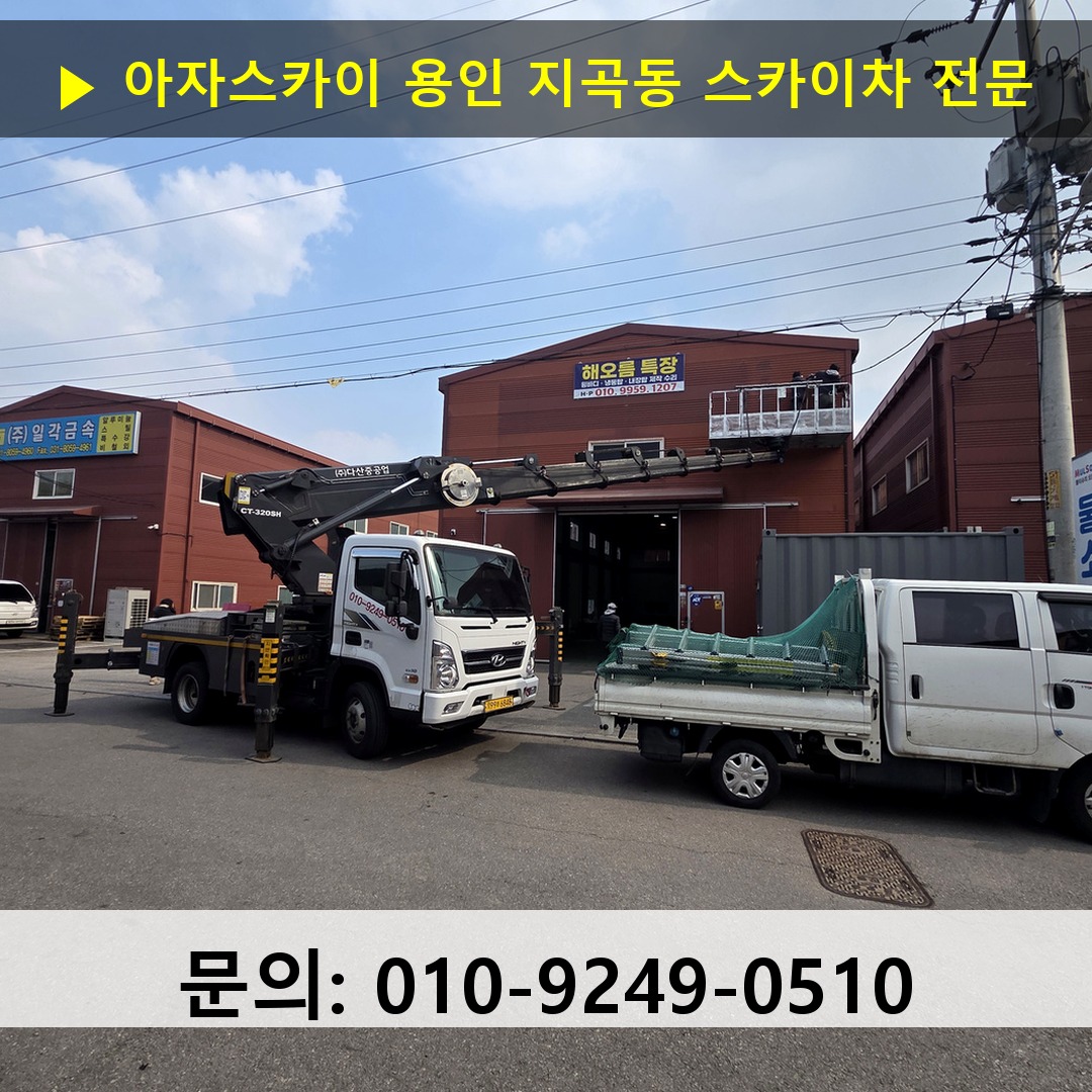 용인 지곡동 스카이차 스카이차 작업 완료