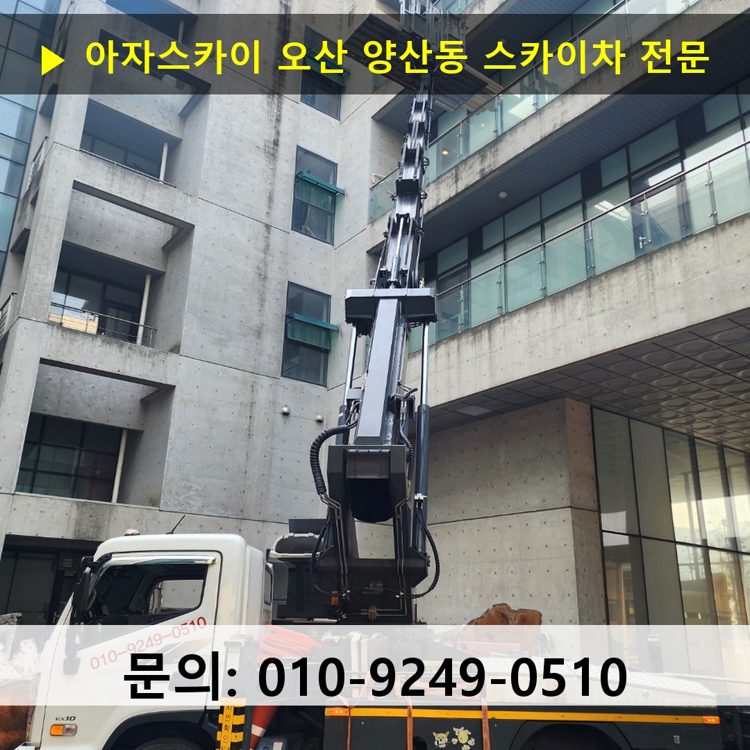 오산 양산동 스카이차 스카이차 작업 완료