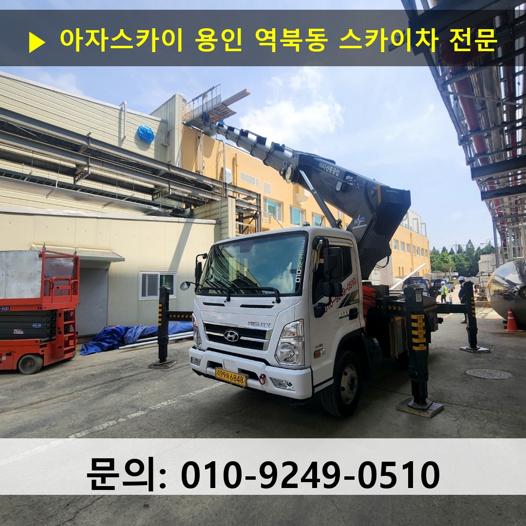 용인 역북동 스카이차 스카이차 작업 완료