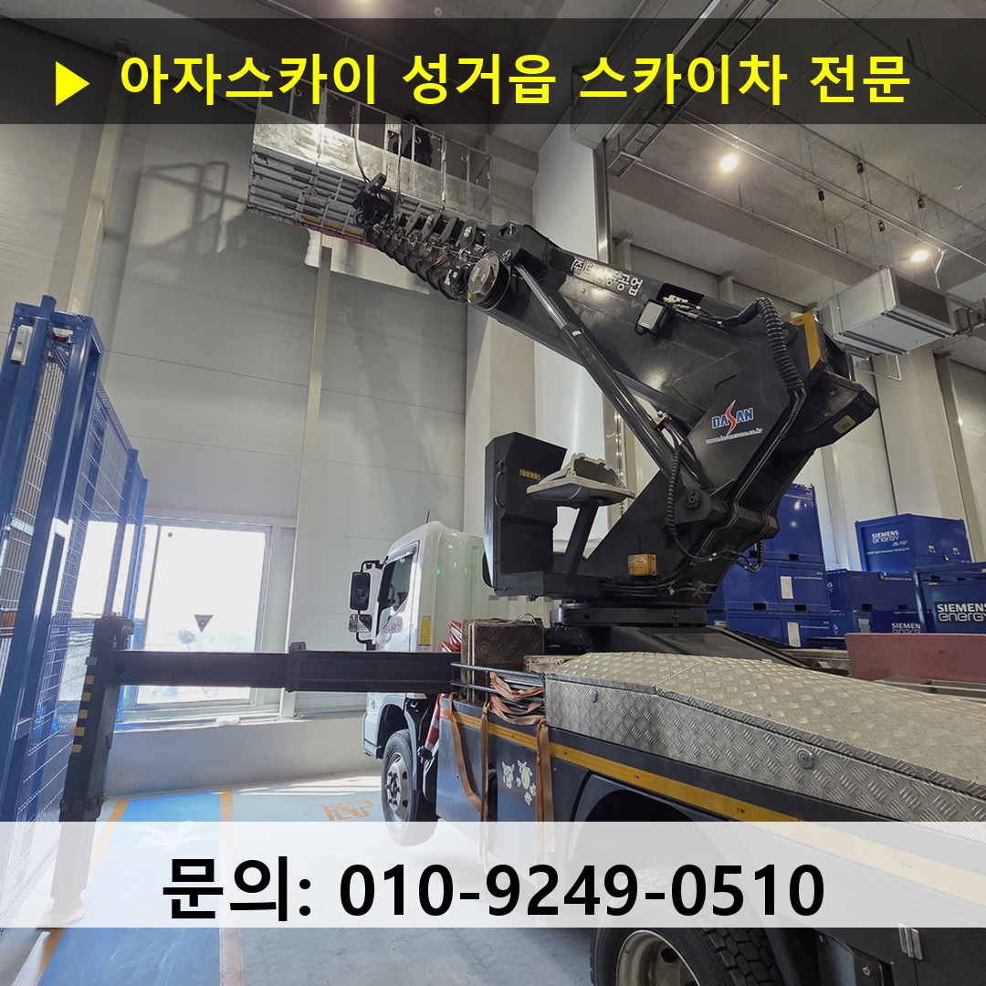 성거읍 스카이차 스카이차 현장 작업