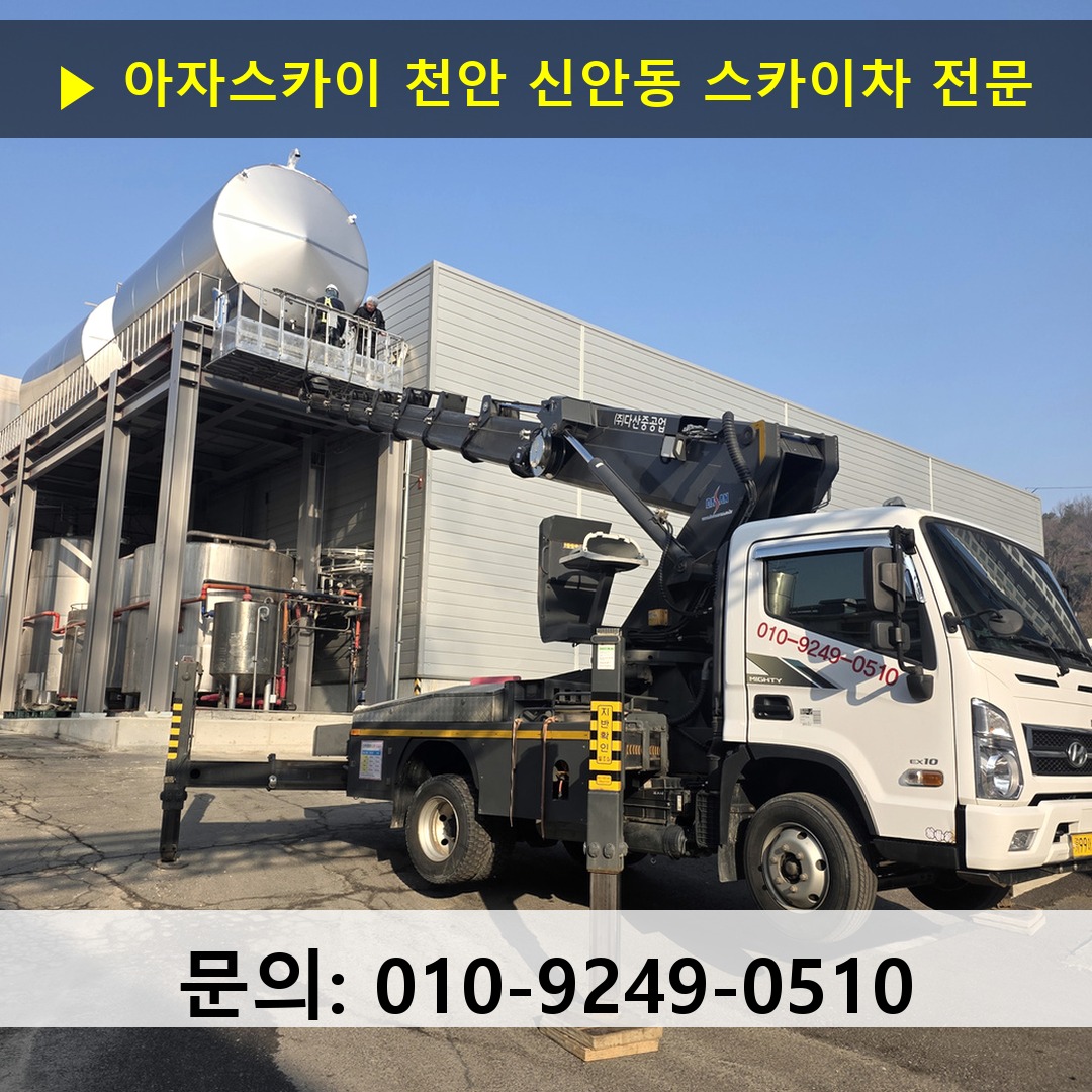 천안 신안동 스카이차 스카이차 현장 작업