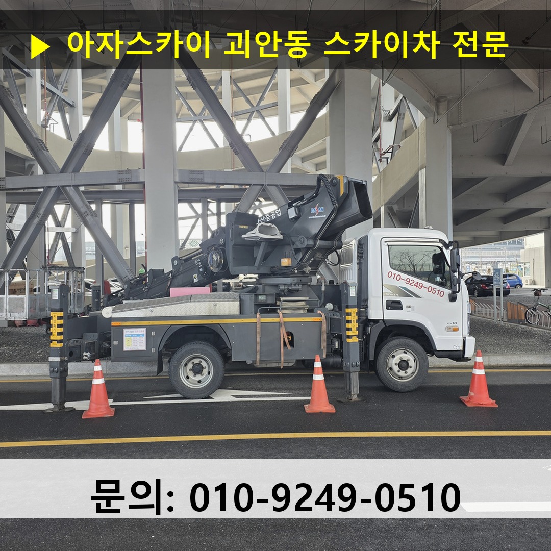 괴안동 스카이차 스카이차 현장 작업