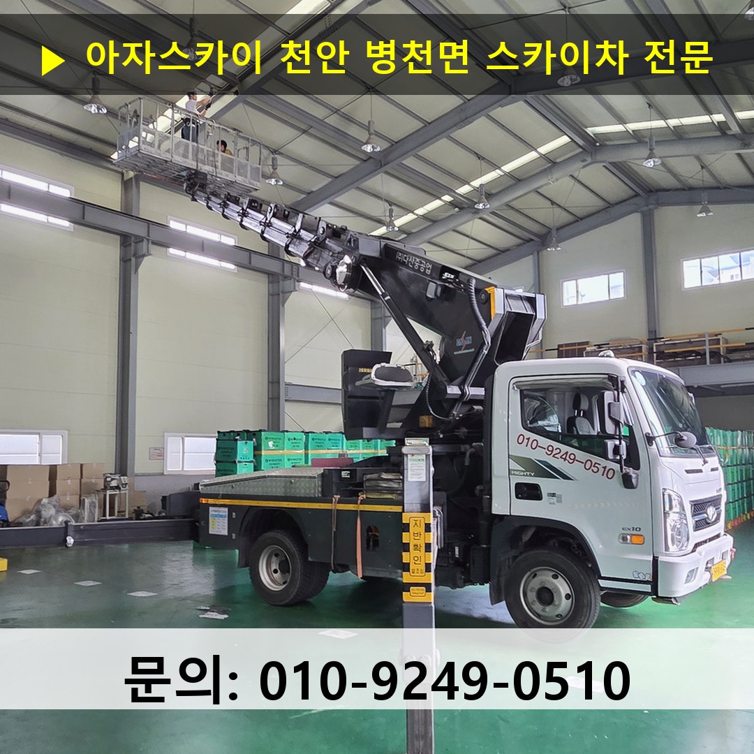 천안 병천면 스카이차 스카이차 현장 작업