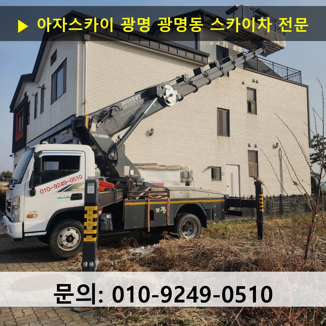 광명 광명동 스카이차 스카이차 현장 작업