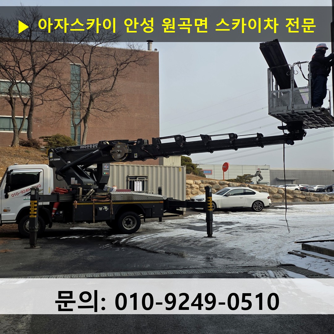 안성 원곡면 스카이차 스카이차 현장 작업