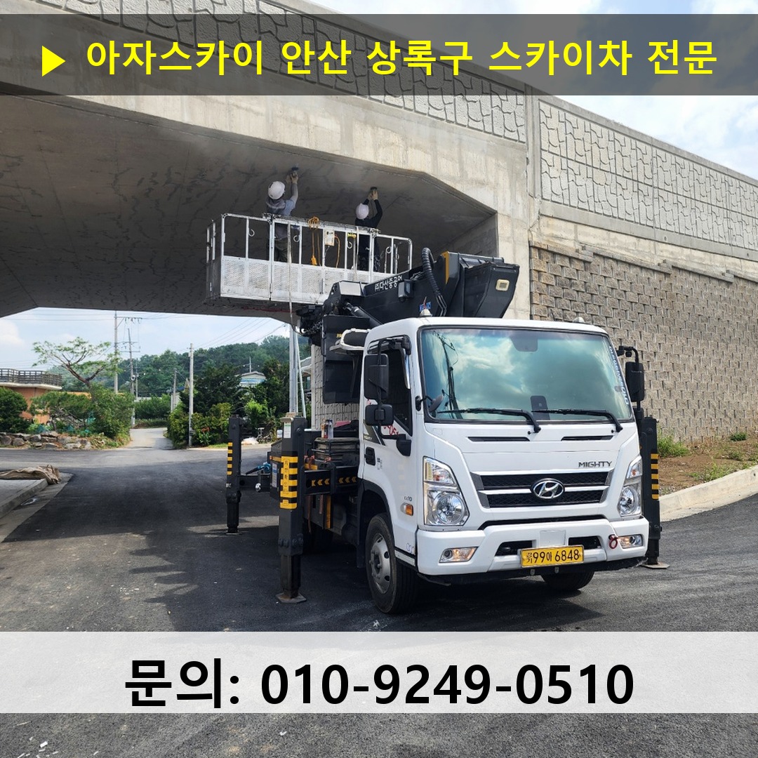 안산 상록구 스카이차 스카이차 현장 작업 안산 상록구 스카이차 스카이차 현장 작업