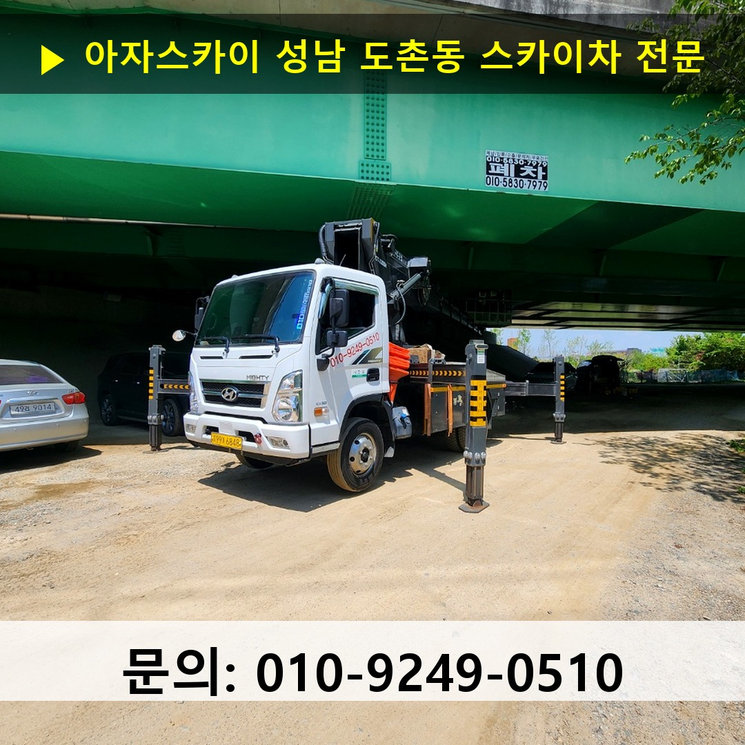 성남 도촌동 스카이차 스카이차 현장 작업