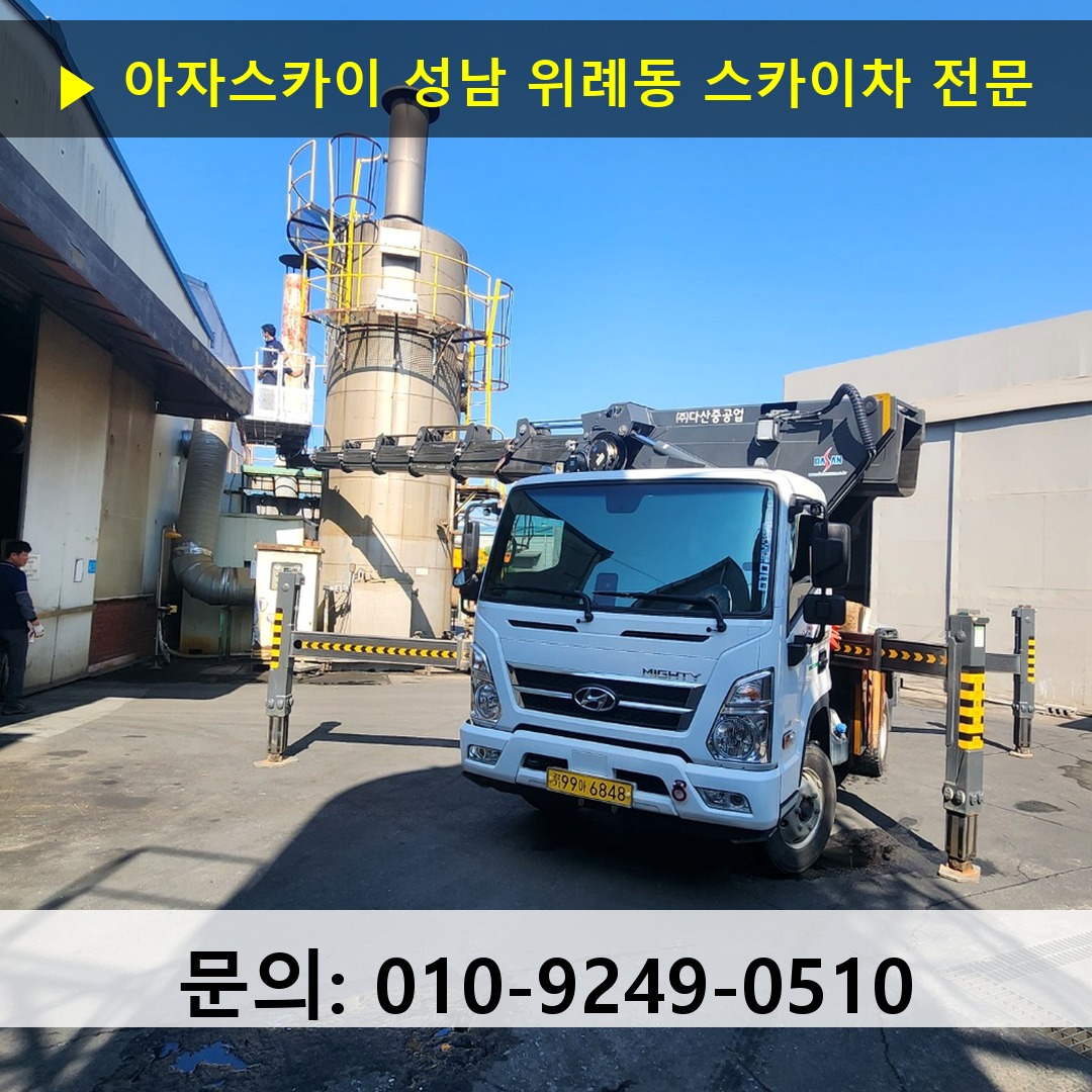 성남 위례동 스카이차 스카이차 현장 작업
