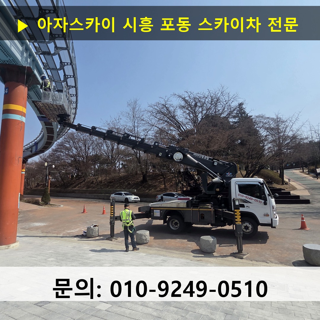 시흥 포동 스카이차 스카이차 현장 작업