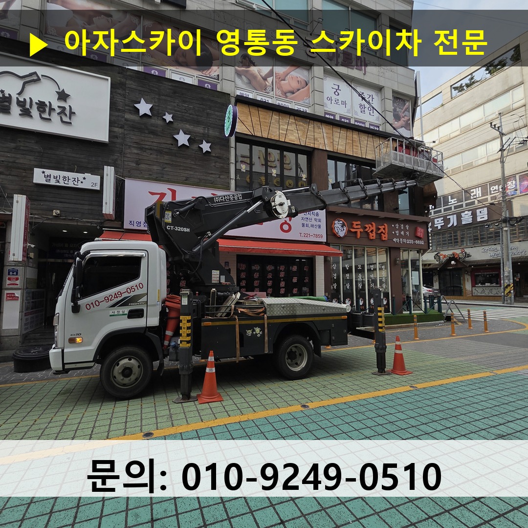 영통동 스카이차 스카이차 현장 작업