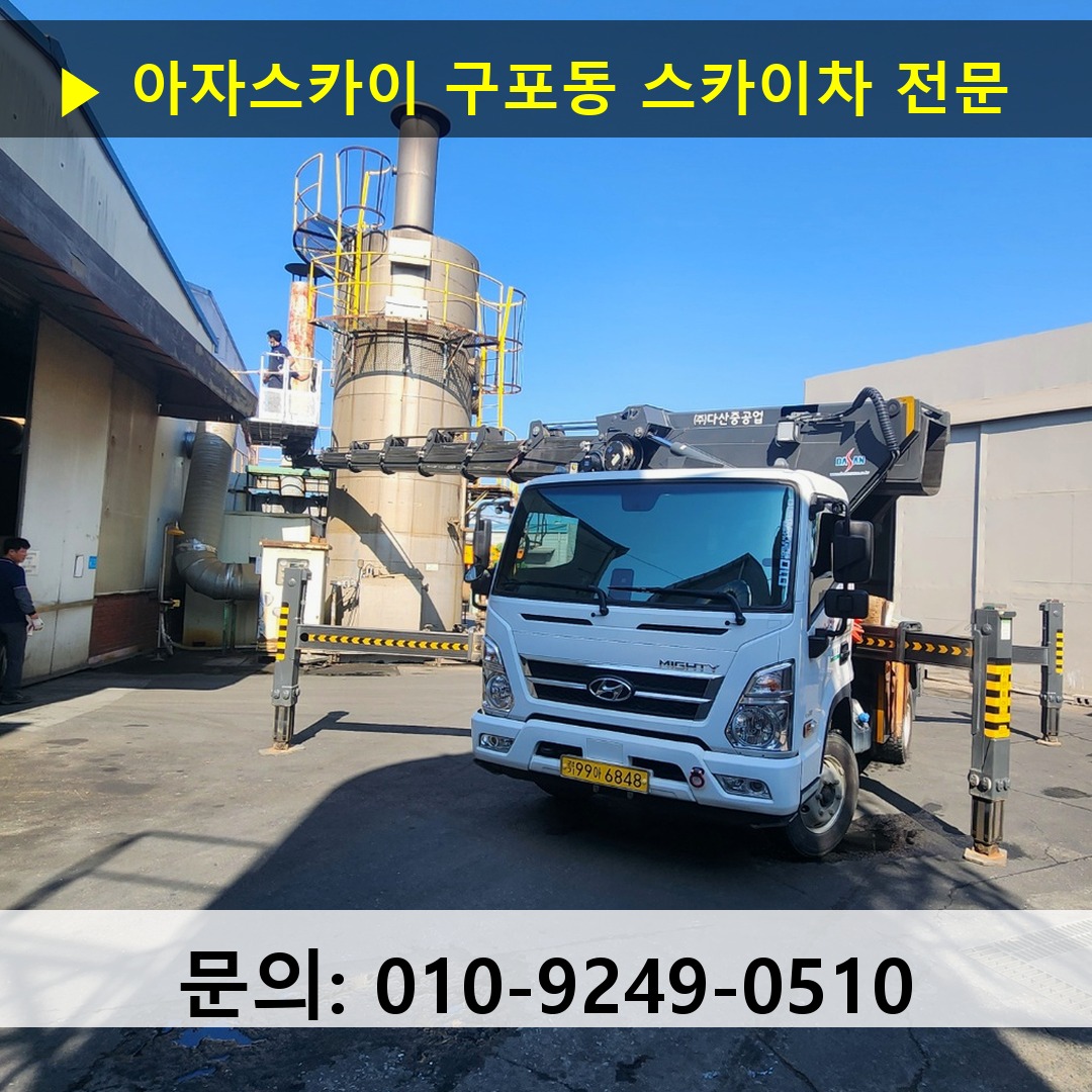 구포동 스카이차 스카이차 현장 작업