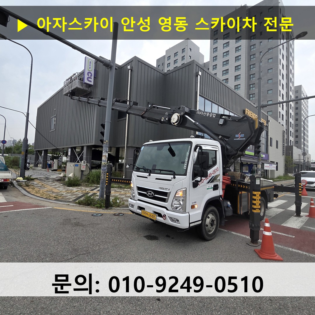 안성 영동 스카이차 스카이차 현장 작업