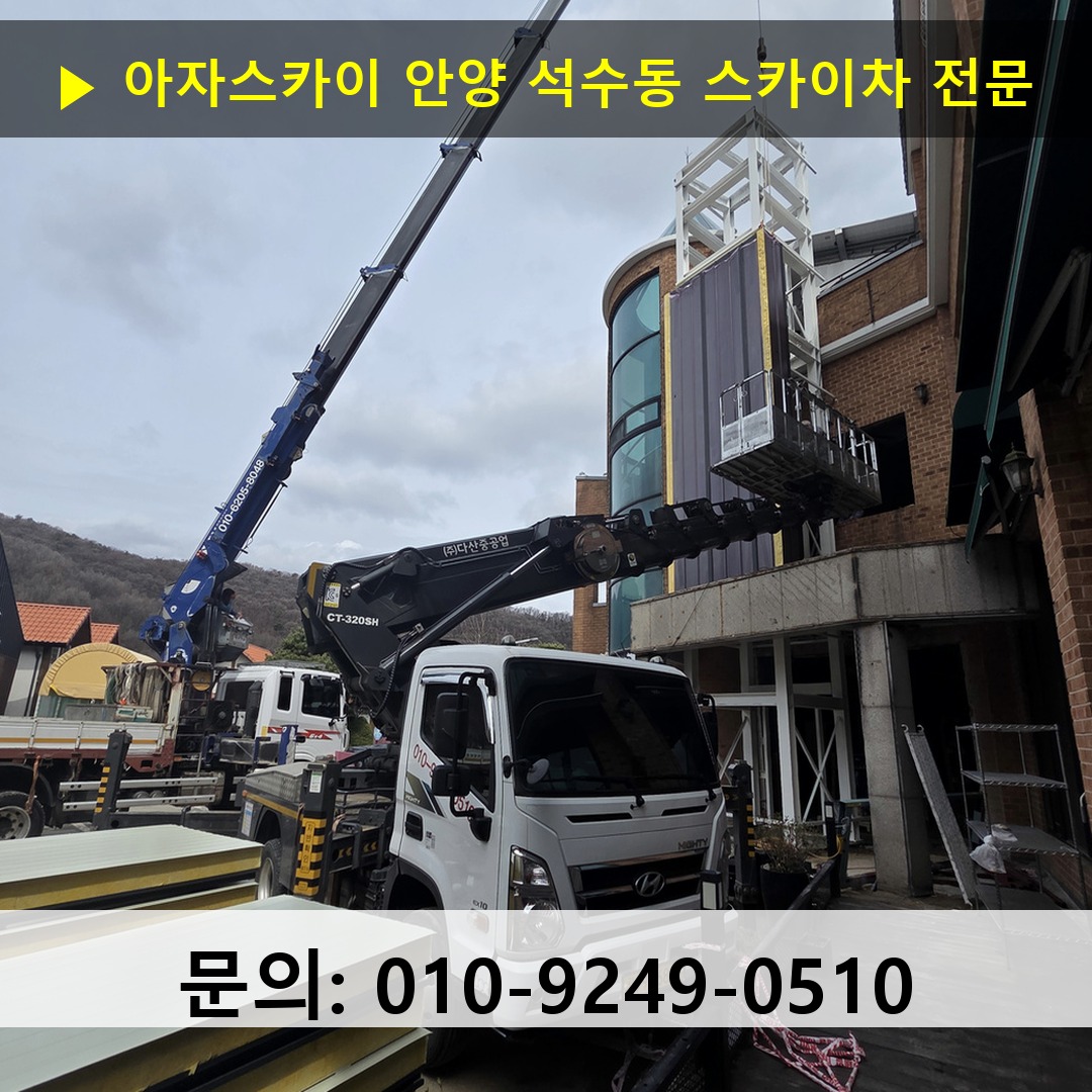 안양 석수동 스카이차 스카이차 현장 작업 안양 석수동 스카이차 스카이차 현장 작업