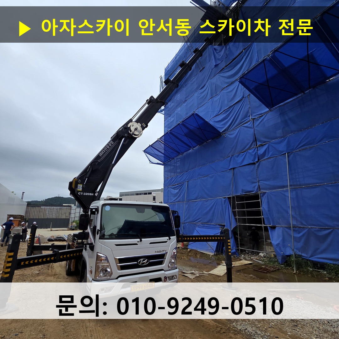 안서동 스카이차 스카이차 현장 작업