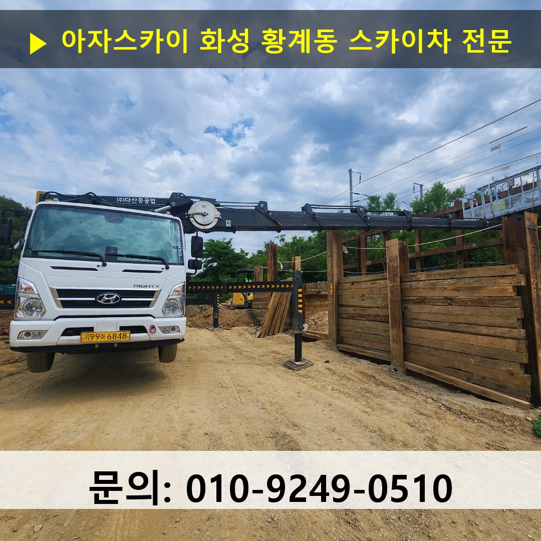 화성 황계동 스카이차 스카이차 현장 작업
